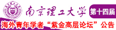 美女被帅哥操的在线网站南京理工大学第十四届海外青年学者紫金论坛诚邀海内外英才！