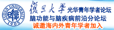 大鸡巴日我视频诚邀海内外青年学者加入|复旦大学光华青年学者论坛—脑功能与脑疾病前沿分论坛